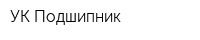 УК Подшипник