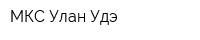 МКС-Улан-Удэ