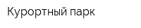 Курортный парк
