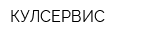 КУЛСЕРВИС