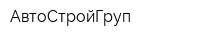АвтоСтройГруп