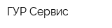 ГУР Сервис