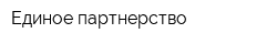 Единое партнерство