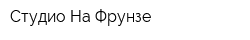 Студио На Фрунзе