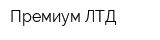 Премиум ЛТД