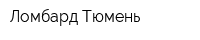 Ломбард Тюмень