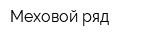 Меховой ряд