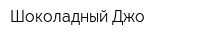 Шоколадный Джо