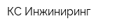 КС-Инжиниринг