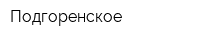 Подгоренское