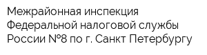 Межрайонная инспекция Федеральной налоговой службы России  8 по г Санкт-Петербургу