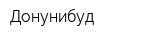 Донунибуд