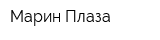 Марин Плаза