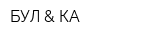 БУЛ & КА