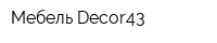 Мебель-Decor43