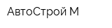 АвтоСтрой-М