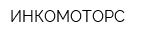 ИНКОМОТОРС