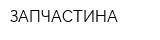 ЗАПЧАСТИНА