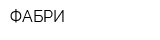 ФАБРИ