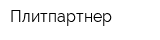Плитпартнер