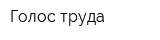 Голос труда