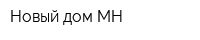 Новый дом МН