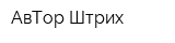 АвТор Штрих