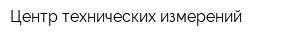 Центр технических измерений