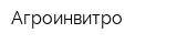 Агроинвитро