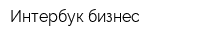 Интербук-бизнес