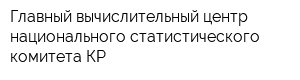Главный вычислительный центр национального статистического комитета КР