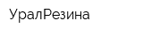 УралРезина