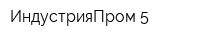 ИндустрияПром-5