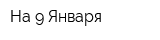 На 9 Января