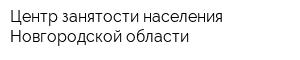 Центр занятости населения Новгородской области