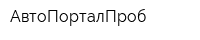 АвтоПорталПроб