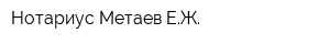 Нотариус Метаев ЕЖ