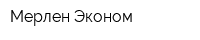 Мерлен-Эконом