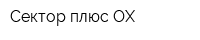 Сектор плюс-ОХ