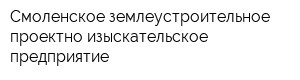 Смоленское землеустроительное проектно-изыскательское предприятие