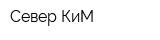 Север КиМ