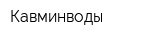 Кавминводы