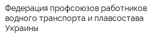 Федерация профсоюзов работников водного транспорта и плавсостава Украины