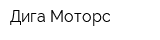Дига Моторс