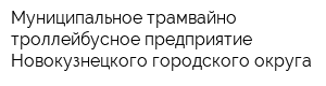 Муниципальное трамвайно-троллейбусное предприятие Новокузнецкого городского округа