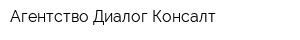 Агентство Диалог Консалт