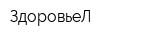 ЗдоровьеЛ