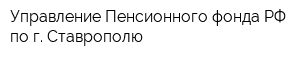 Управление Пенсионного фонда РФ по г Ставрополю