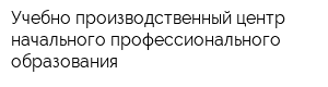 Учебно-производственный центр начального профессионального образования