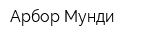 Арбор Мунди